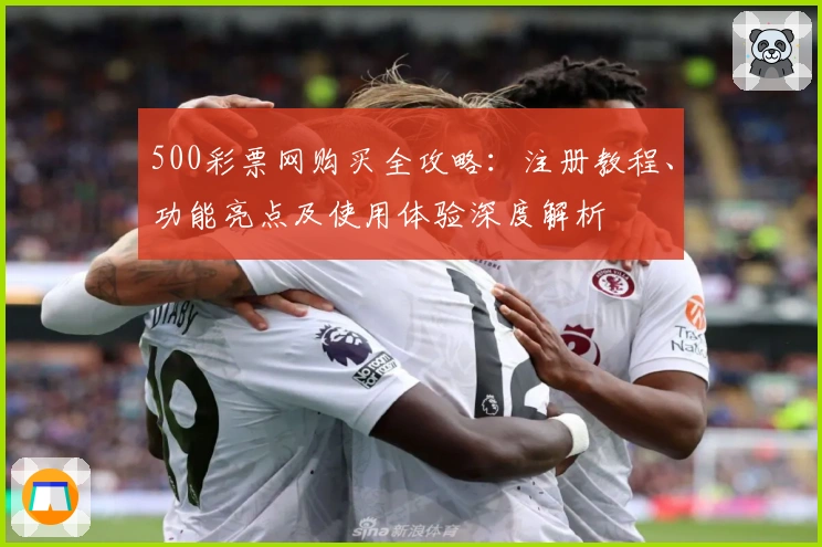 500彩票网购买全攻略：注册教程、功能亮点及使用体验深度解析