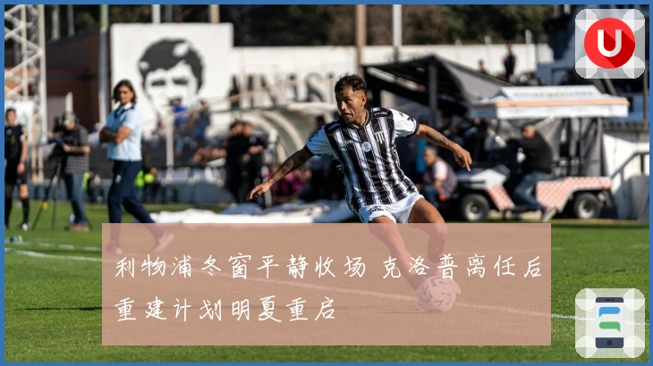 利物浦冬窗平静收场 克洛普离任后重建计划明夏重启