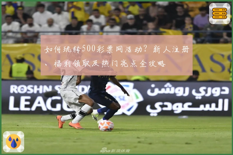 如何玩转500彩票网活动？新人注册、福利领取及热门亮点全攻略