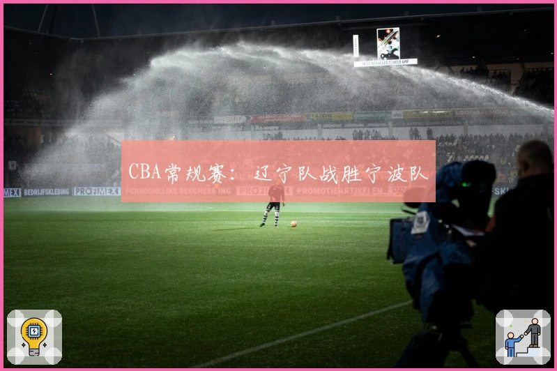CBA常规赛：辽宁队战胜宁波队