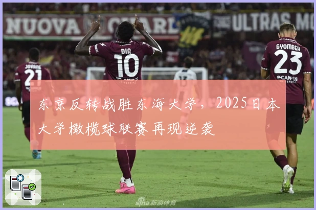 东京反转战胜东海大学，2025日本大学橄榄球联赛再现逆袭