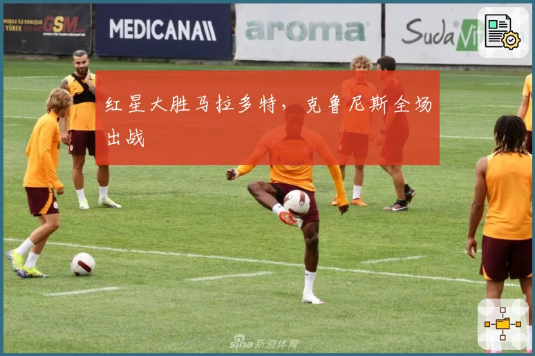 红星大胜马拉多特，克鲁尼斯全场出战