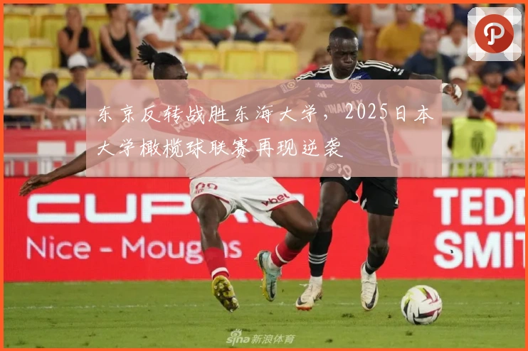 东京反转战胜东海大学，2025日本大学橄榄球联赛再现逆袭