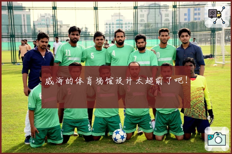 威海的体育场馆设计太超前了吧！