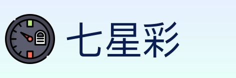 七星彩 Logo